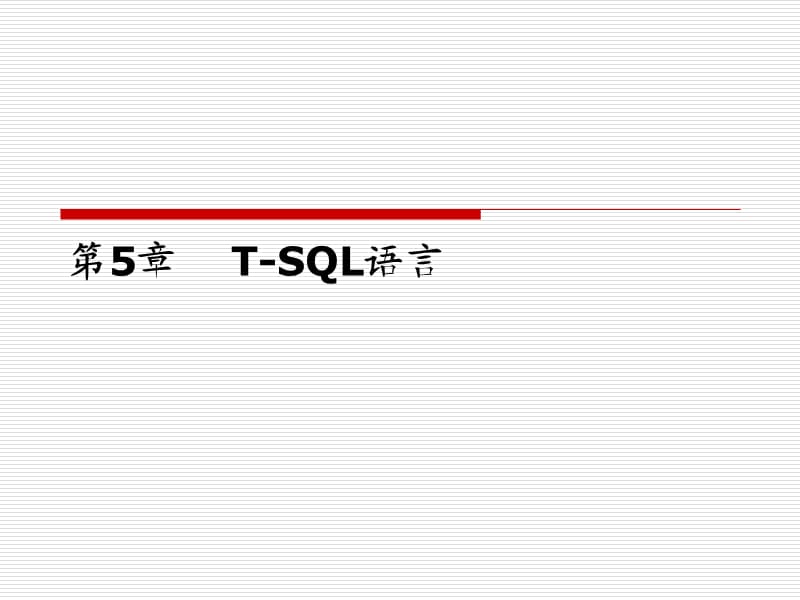 SQLServer第5章T-SQL語言.ppt_第1頁