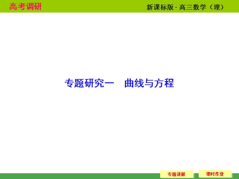 高考数学专题研究：曲线与方程ppt课件(29页).ppt_第1页