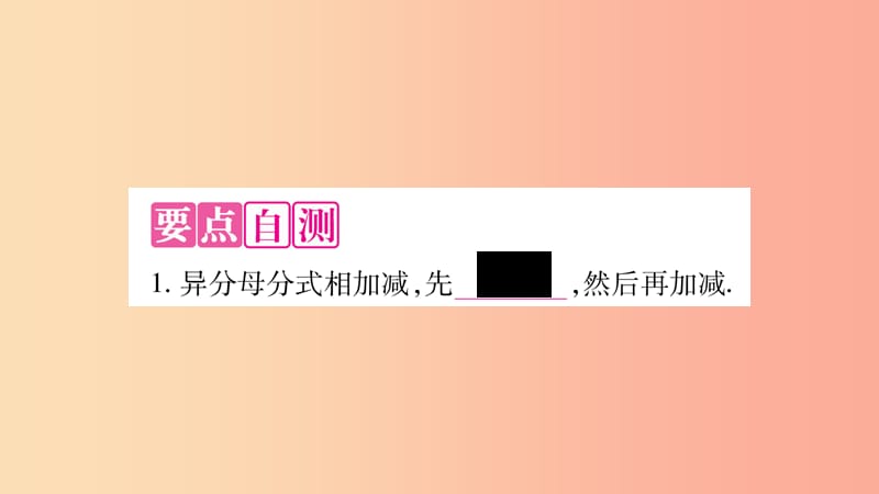 2019年秋八年级数学上册 第1章 分式 1.4 分式的加法和减法 第3课时 异分母分式的加减法习题课件 湘教版.ppt_第2页