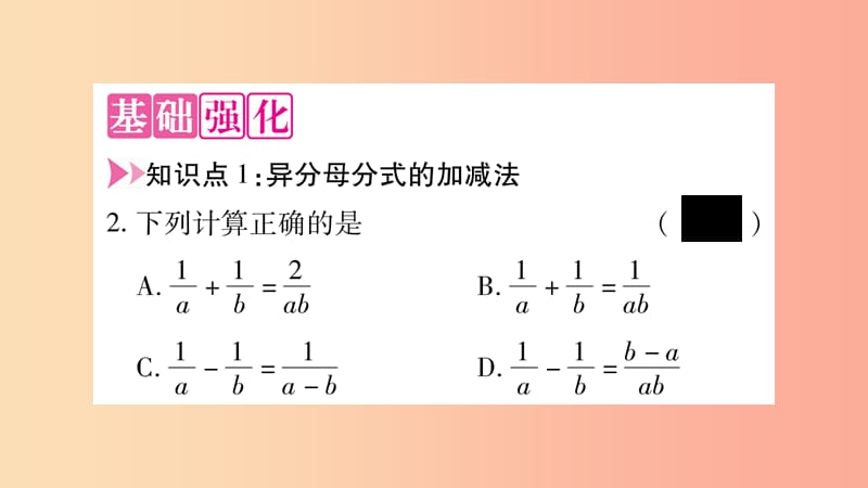 2019年秋八年级数学上册 第1章 分式 1.4 分式的加法和减法 第3课时 异分母分式的加减法习题课件 湘教版.ppt_第3页