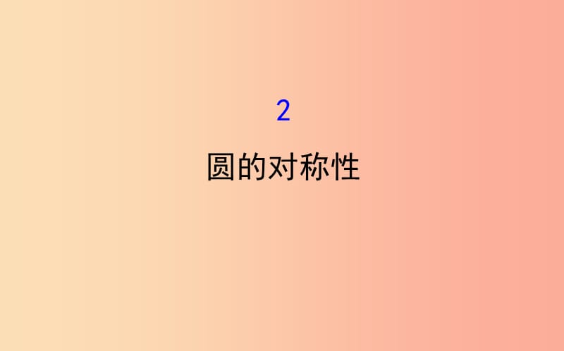 2019版九年级数学下册第三章圆3.2圆的对称性教学课件（新版）北师大版.ppt_第1页