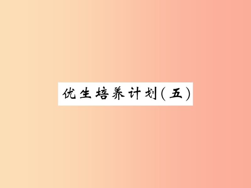 2019秋九年级物理上册 优生培养计划五习题课件（新版）教科版.ppt_第1页