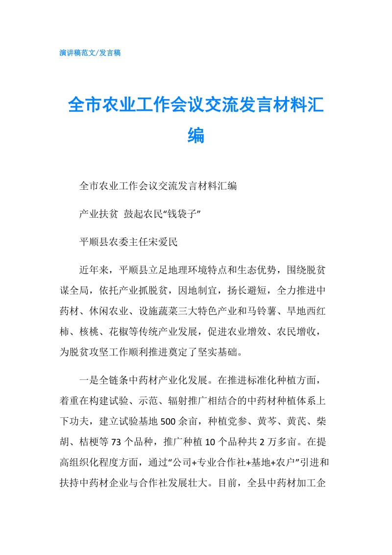 全市农业工作会议交流发言材料汇编.doc_第1页