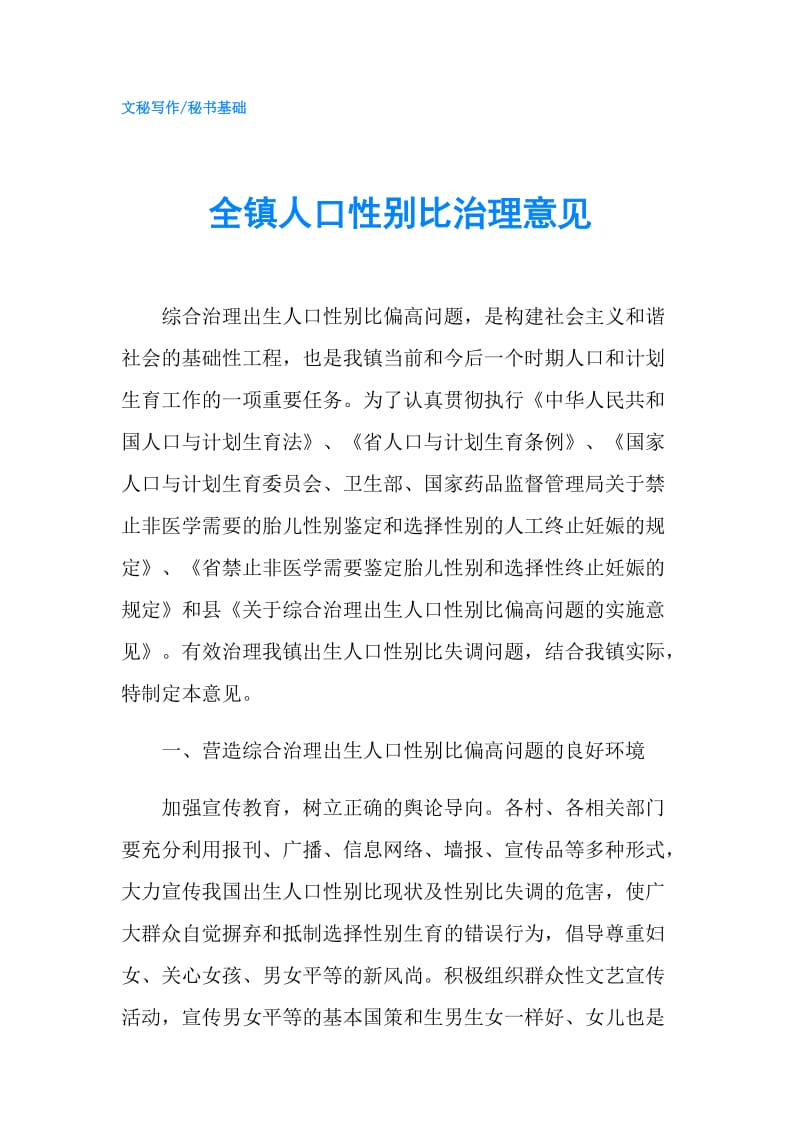 全镇人口性别比治理意见.doc_第1页