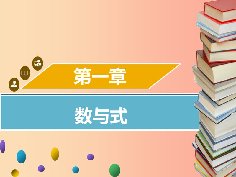 2019年中考数学 第一章 数与式 第4课时 二次根式考点突破课件.ppt_第1页