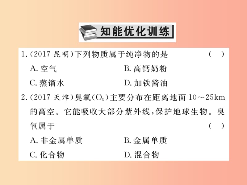 2019中考化学一轮复习第一部分基础知识复习第一章化学基本概念和原理第2讲物质的分类精练课件.ppt_第2页