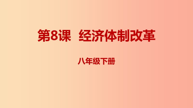 內(nèi)蒙古赤峰市敖漢旗八年級歷史下冊 第三單元 中國特色社會主義道路 第8課 經(jīng)濟體制改革課件 新人教版.ppt_第1頁