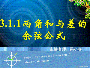 高一数学《两角差的余弦公式》.ppt