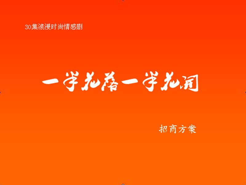 《一半花落一半花开》.ppt_第1页