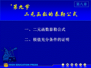 高等數(shù)學(xué)(同濟大學(xué))課件下第89二元泰勒公式.ppt