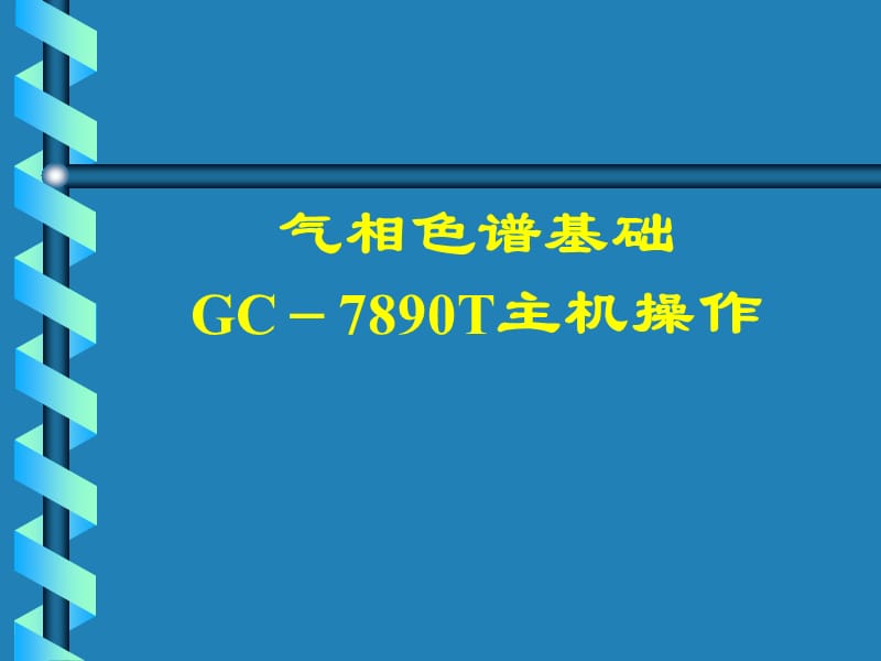 气质联用仪器GC-7890操作.ppt_第1页