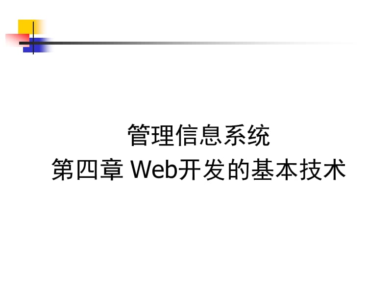 Web开发技术基础.ppt_第1页