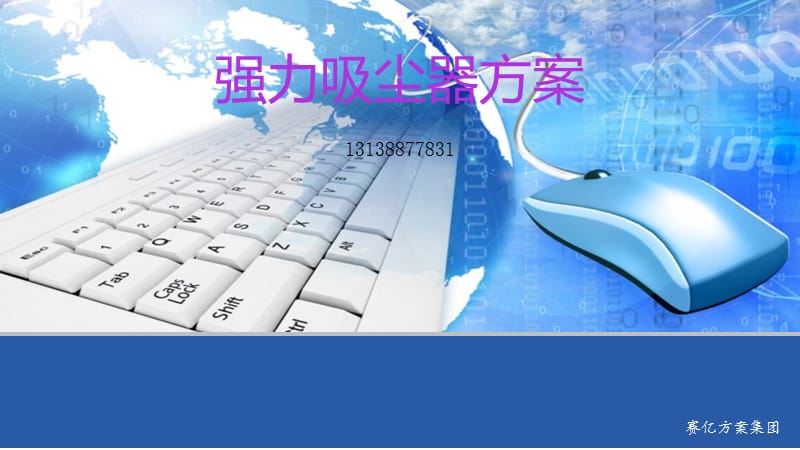 《强力吸尘器方案》PPT课件.ppt_第1页