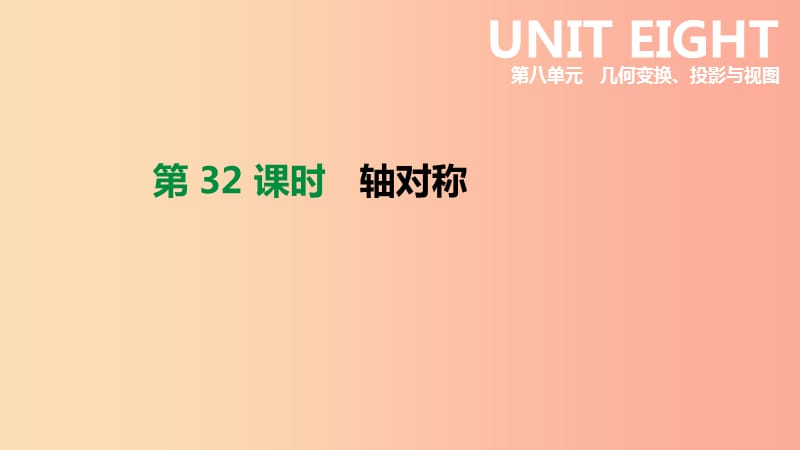 北京市2019年中考数学总复习 第八单元 几何变换、投影与视图 第32课时 轴对称课件.ppt_第1页