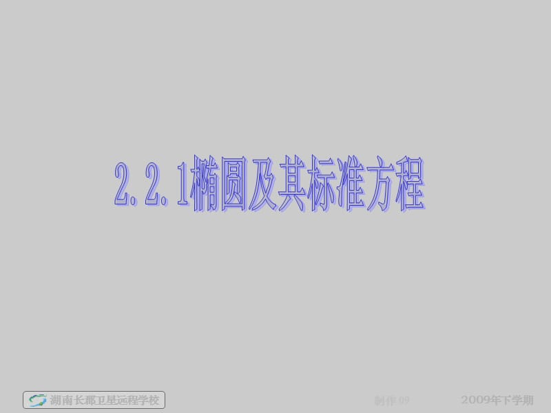 高二数学理《椭圆及其标准方程》.ppt_第1页