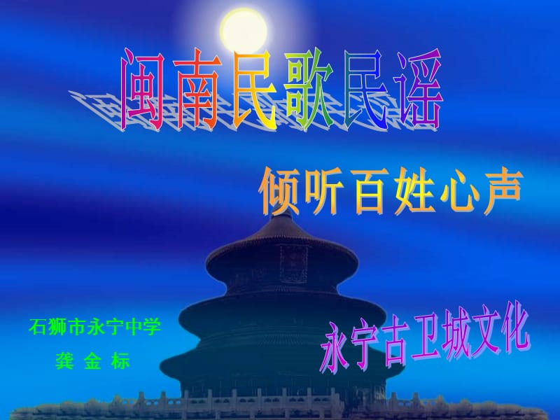 《闽南民歌民谣》PPT课件.ppt_第1页