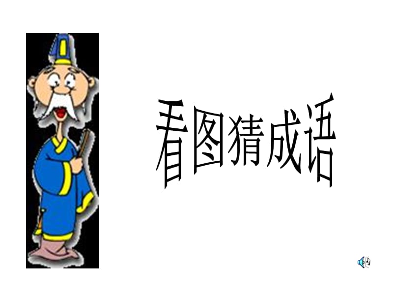 《古代的汉语拼音》PPT课件.ppt_第1页