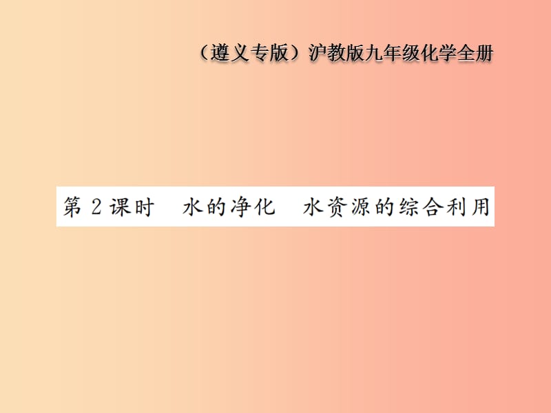 九年级化学全册 第2章 身边的化学物质 2.3 自然界中的水 第2课时 水的净化 水资源的综合利用课件 沪教版.ppt_第1页