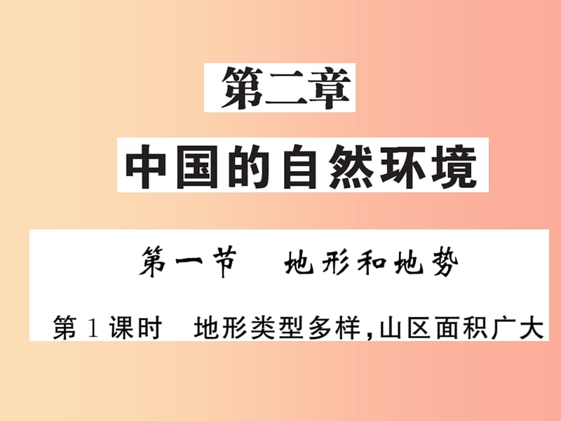 八年級地理上冊 第2章 第一節(jié) 地形和地勢（第1課時 地形類型多樣 山區(qū)面積廣大）習題課件 新人教版.ppt_第1頁