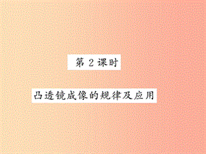 2019秋八年級物理上冊 第4章 5 科學探究：凸透鏡成像（第2課時 凸透成像的規(guī)律鏡及應用）習題課件 教科版.ppt