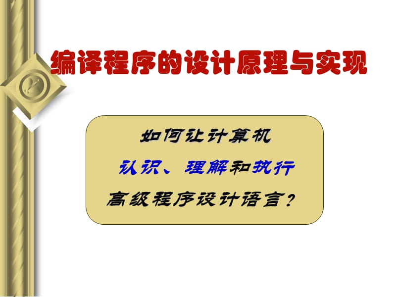 《形式语言基础》PPT课件.ppt_第1页