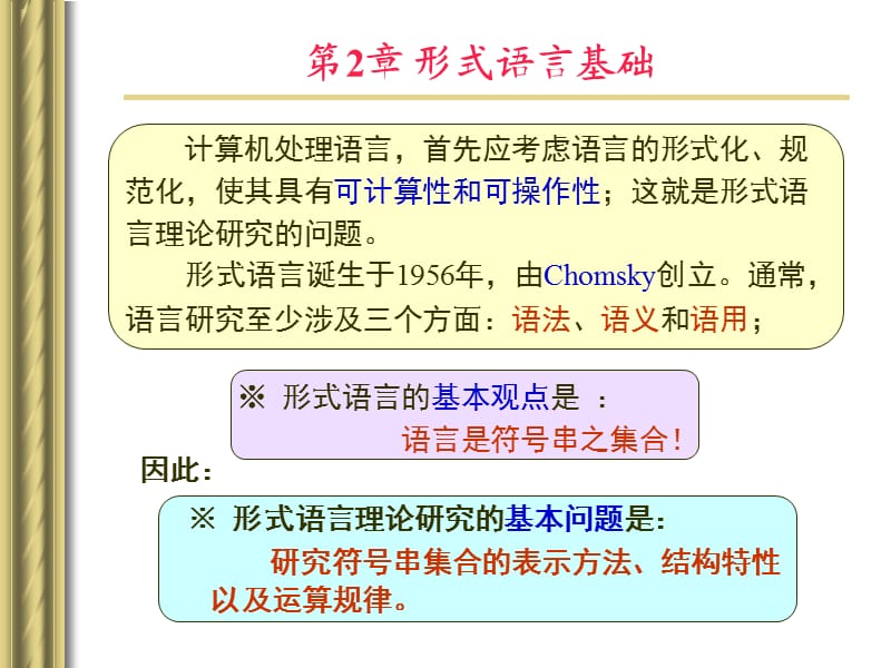 《形式语言基础》PPT课件.ppt_第2页