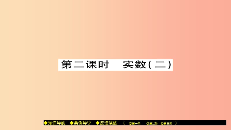 八年级数学上册 第十一章 数的开方 11.2 实数（第2课时）课件 （新版）华东师大版.ppt_第1页