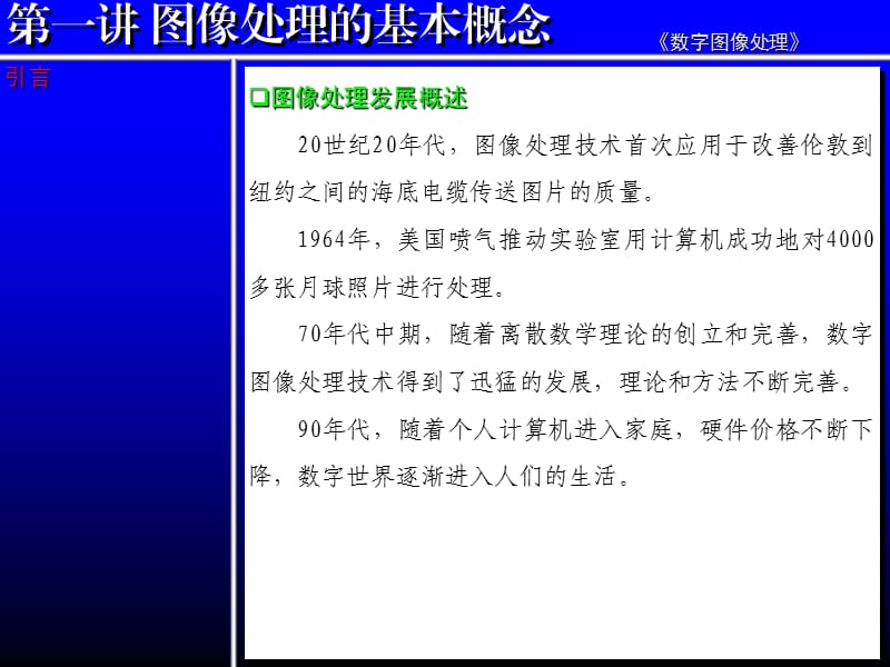 y第01讲数字图像处理的基本概念.ppt_第1页