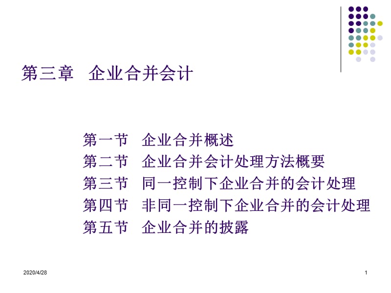 《企业合并会计》PPT课件.ppt_第1页