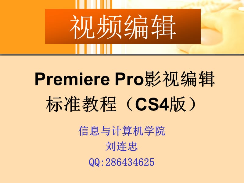 PremiereProCS4基础.ppt_第1页