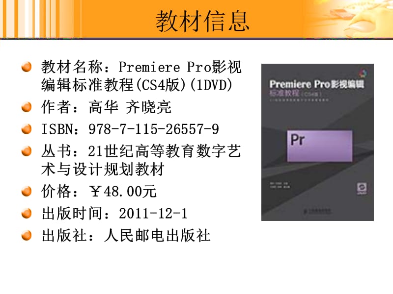 PremiereProCS4基础.ppt_第2页