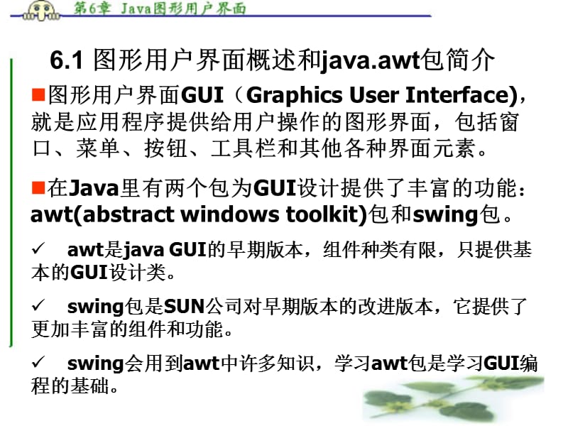 Java图形用户界面.ppt_第2页