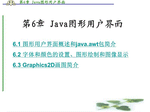 Java圖形用戶(hù)界面.ppt