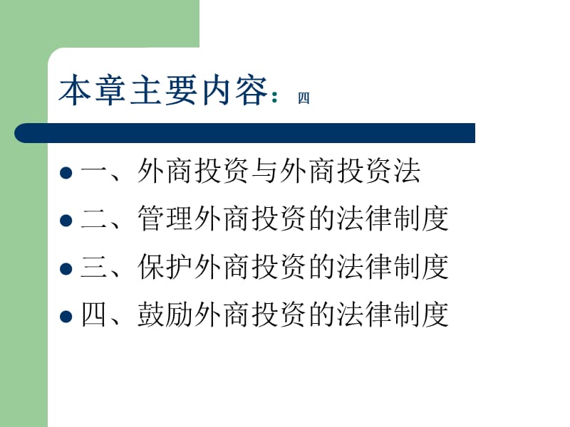 《外商投资法》PPT课件.ppt_第2页