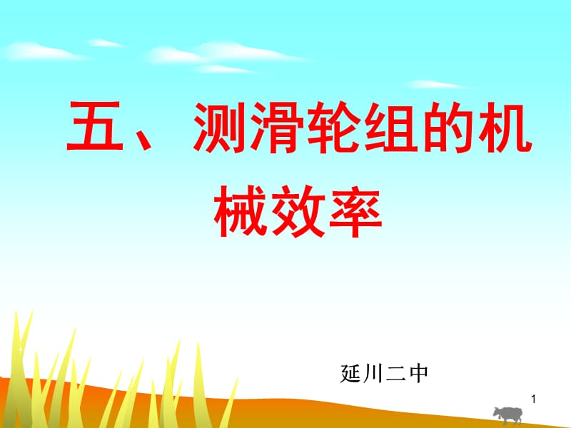 2014测滑轮组的机械效率.ppt_第1页