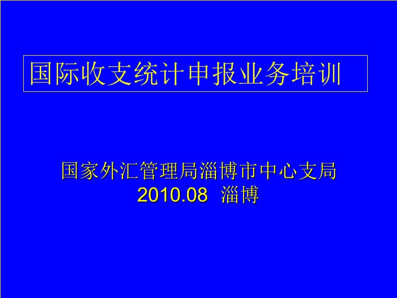 (简体)国家外汇管理局淄博市中心支局.ppt_第1页