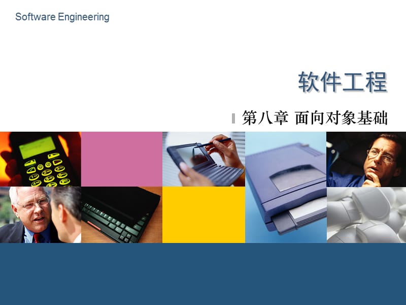 软件工程-8-面向对象概述.ppt_第1页