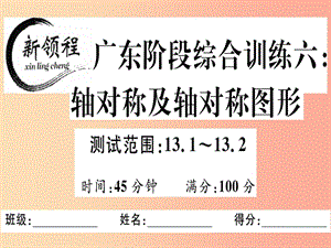 （廣東專用）八年級數(shù)學(xué)上冊 階段綜合訓(xùn)練六 軸對稱及軸對稱圖形課件 新人教版.ppt