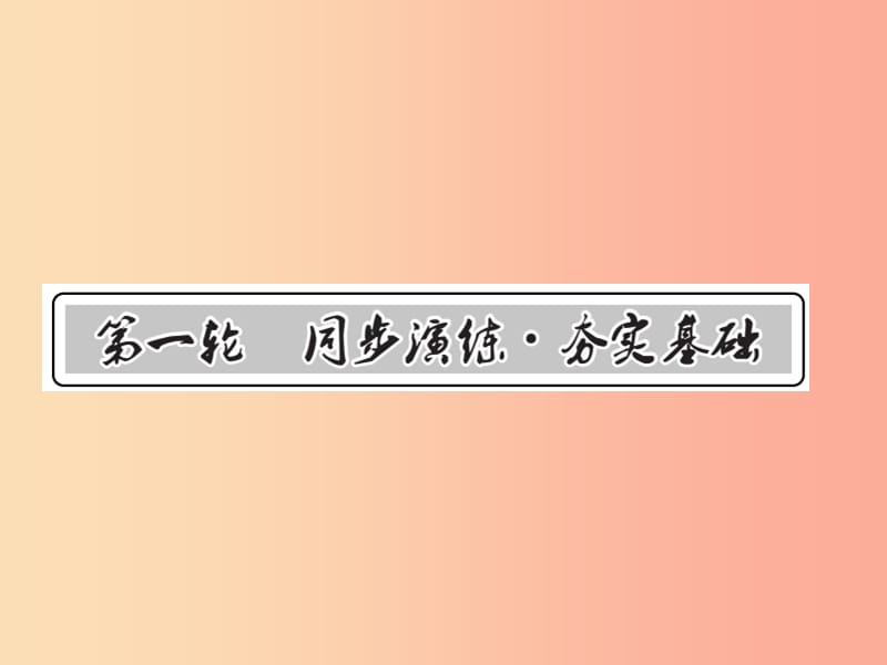 （贵州专版）2019中考数学总复习 第1轮 教材知识梳理 第1章 数与式 第1节 第1课时课件.ppt_第1页