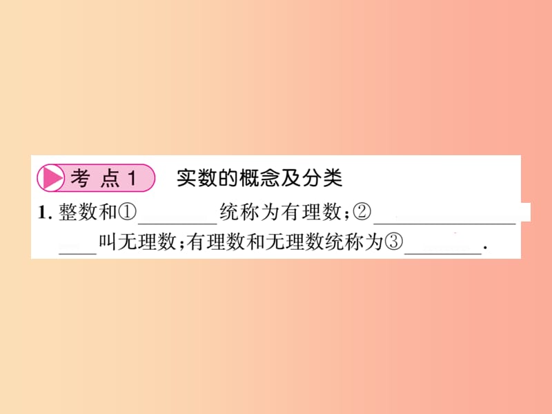 （贵州专版）2019中考数学总复习 第1轮 教材知识梳理 第1章 数与式 第1节 第1课时课件.ppt_第3页