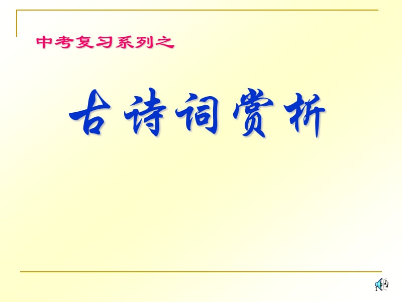 2013届中考语文诗词复习专题.ppt_第1页