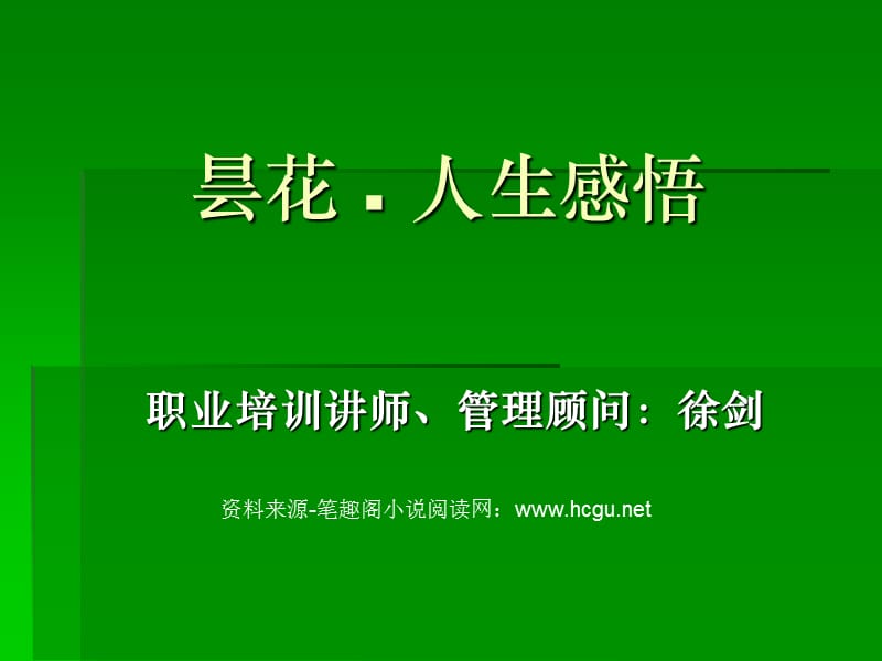 《昙花与人生感悟》PPT课件.ppt_第1页