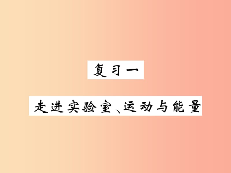 2019秋八年级物理上册 复习一 走进实验室 运动与能量习题课件（新版）教科版.ppt_第1页