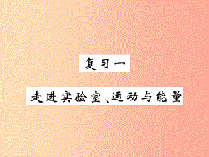 2019秋八年級物理上冊 復習一 走進實驗室 運動與能量習題課件（新版）教科版.ppt