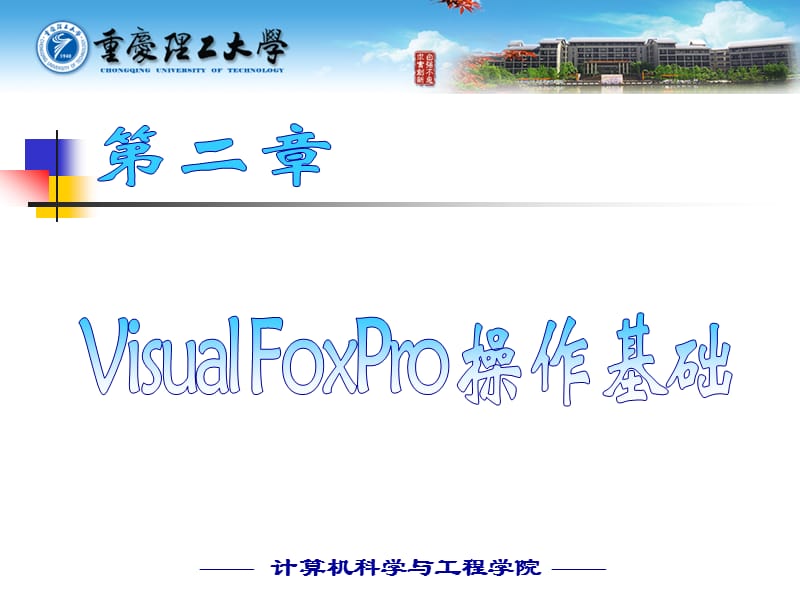 VisualFoxPro操作基础.ppt_第1页