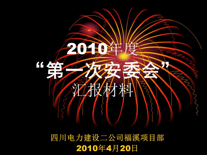 2010年度“第一次安委会”汇报材料(修订版).ppt_第1页