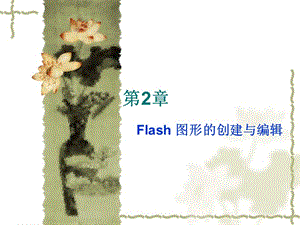 flash動(dòng)畫設(shè)計(jì)第2章.ppt