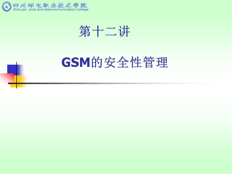 GSM的安全性管理.ppt_第1页