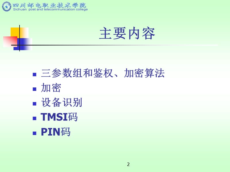 GSM的安全性管理.ppt_第2页