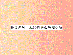 （新課標(biāo)）2019中考數(shù)學(xué)復(fù)習(xí) 第三章 函數(shù)及其圖像 第11節(jié) 第2課時(shí) 反比例函數(shù)的綜合題（正文）課件.ppt